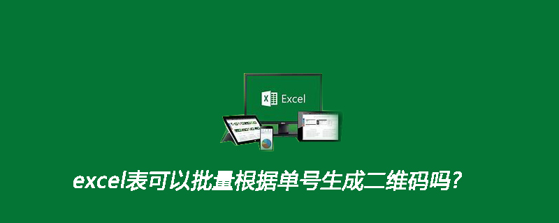 excel表可以批量根據單號生成二維碼嗎?