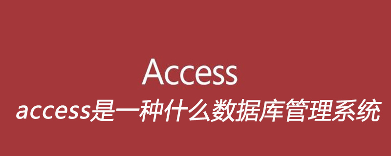 access是一種什么數據庫管理系統