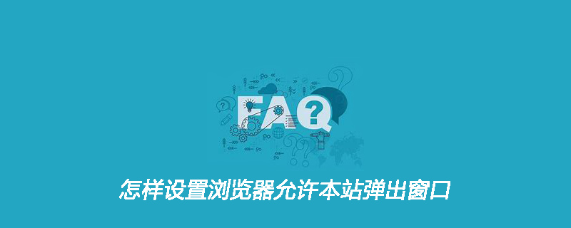 怎樣設置瀏覽器允許本站彈出窗口