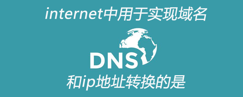 internet中用于實(shí)現域名和ip地址轉換的是什么