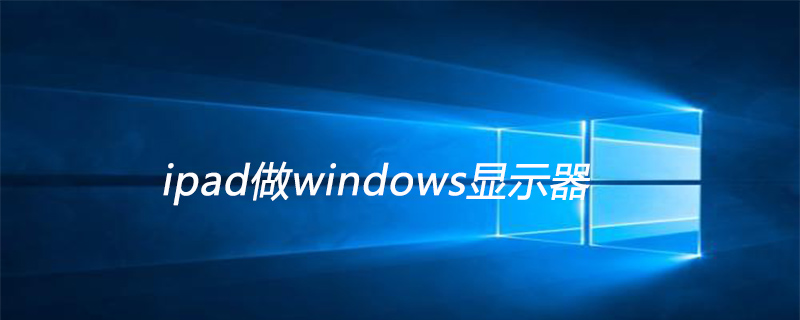 ipad做windows顯示器