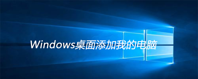 Windows桌面添加我的電腦